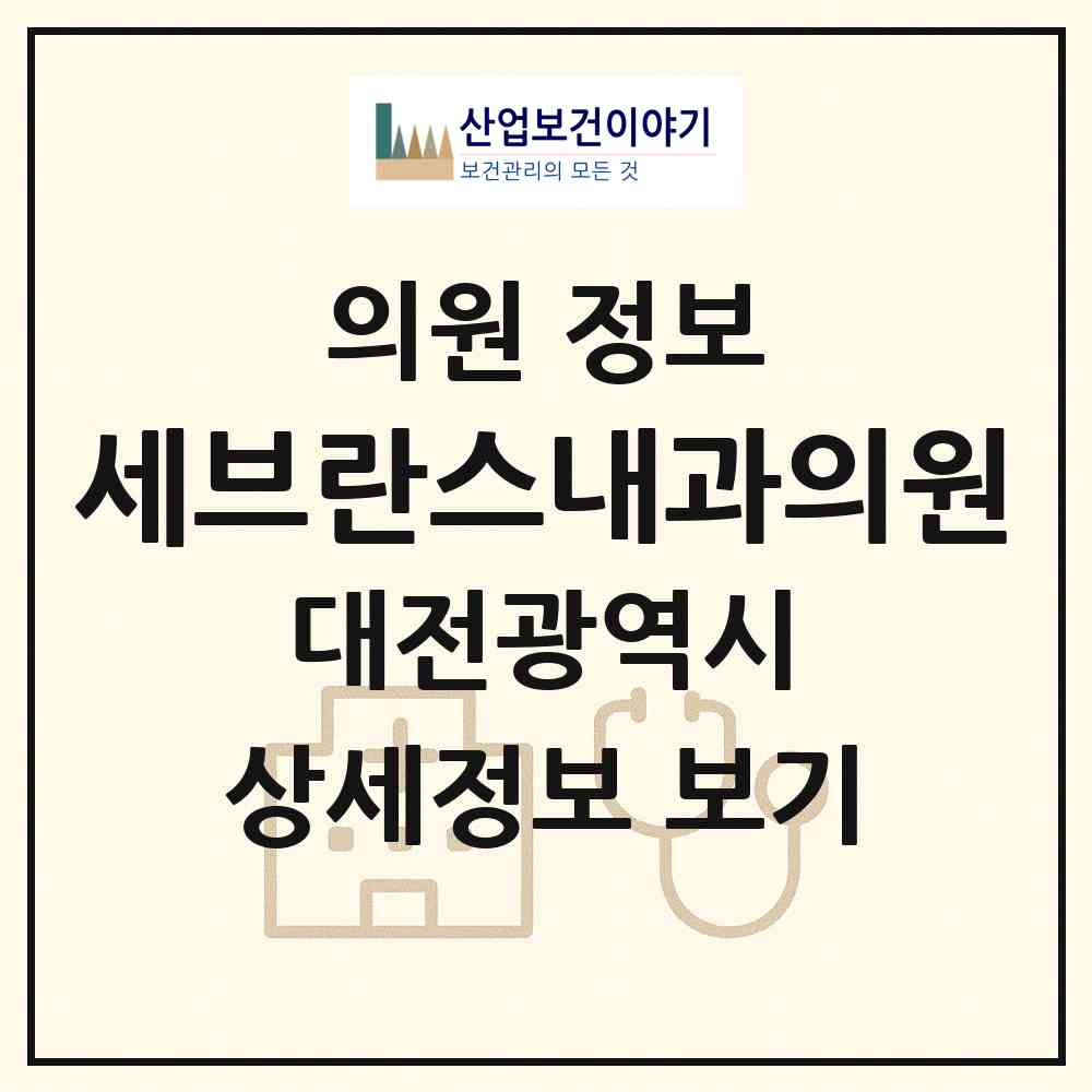 2026 세브란스내과의원 (대전 대덕구 비래동)|의원|요양기관 정보