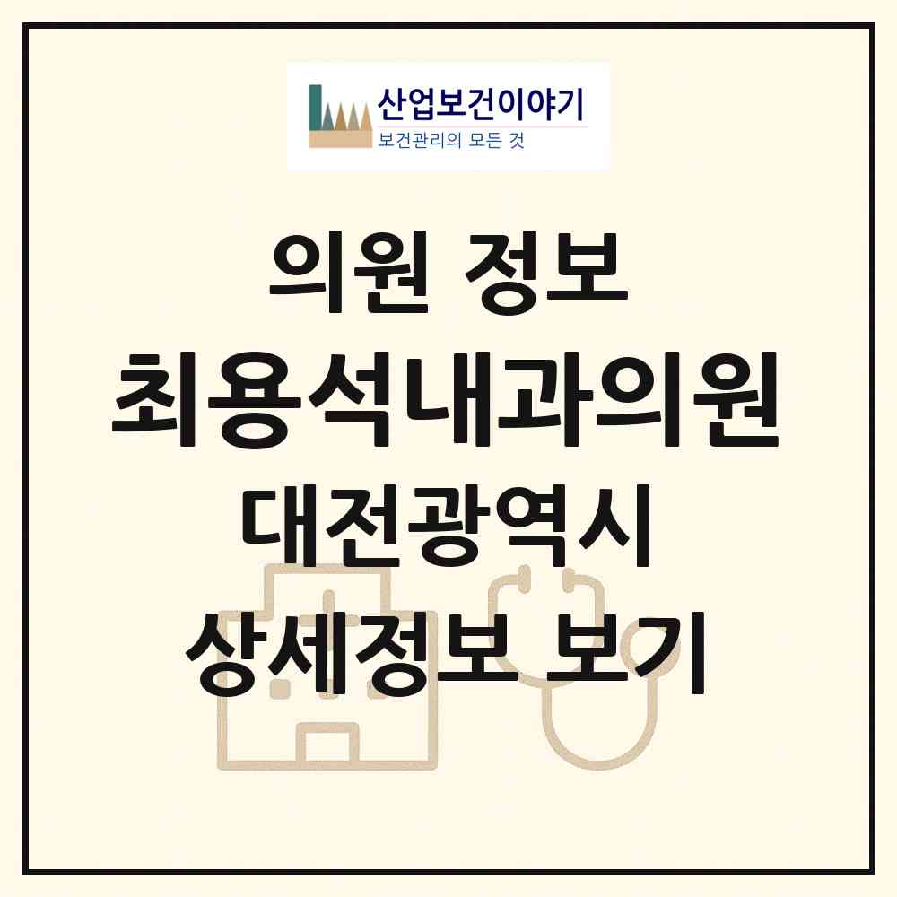 2026 최용석내과의원 (대전 서구 둔산2동)|의원|요양기관 정보