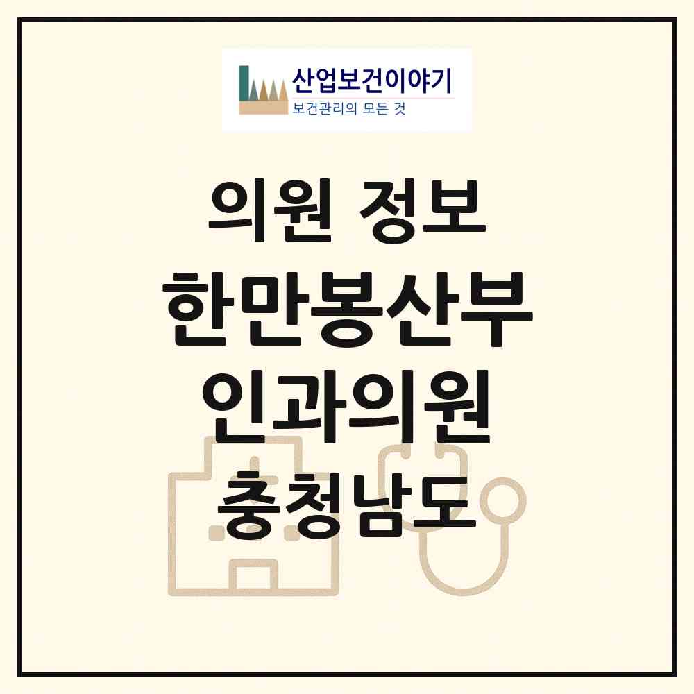 2026 한만봉산부인과의원 (홍성군 홍성읍)|의원|요양기관 정보