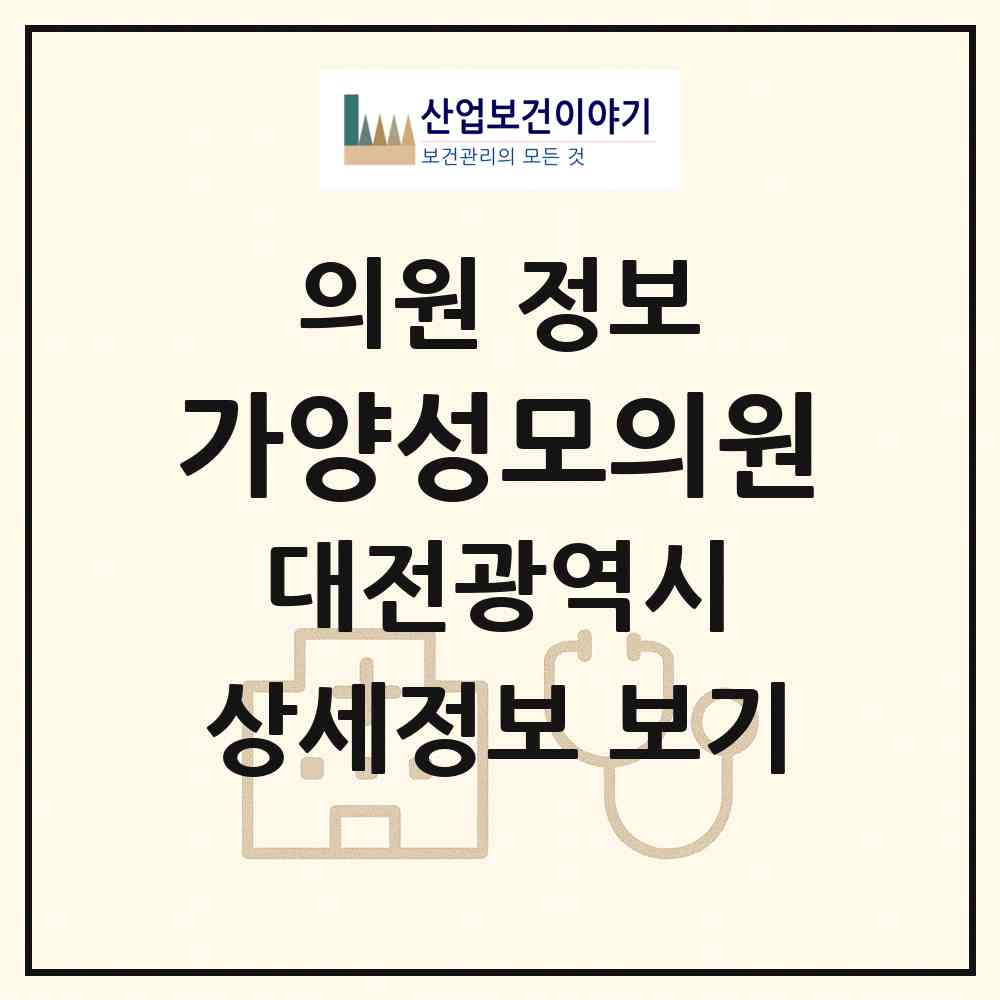 2026 가양성모의원 (대전 동구 가양1동)|의원|요양기관 정보