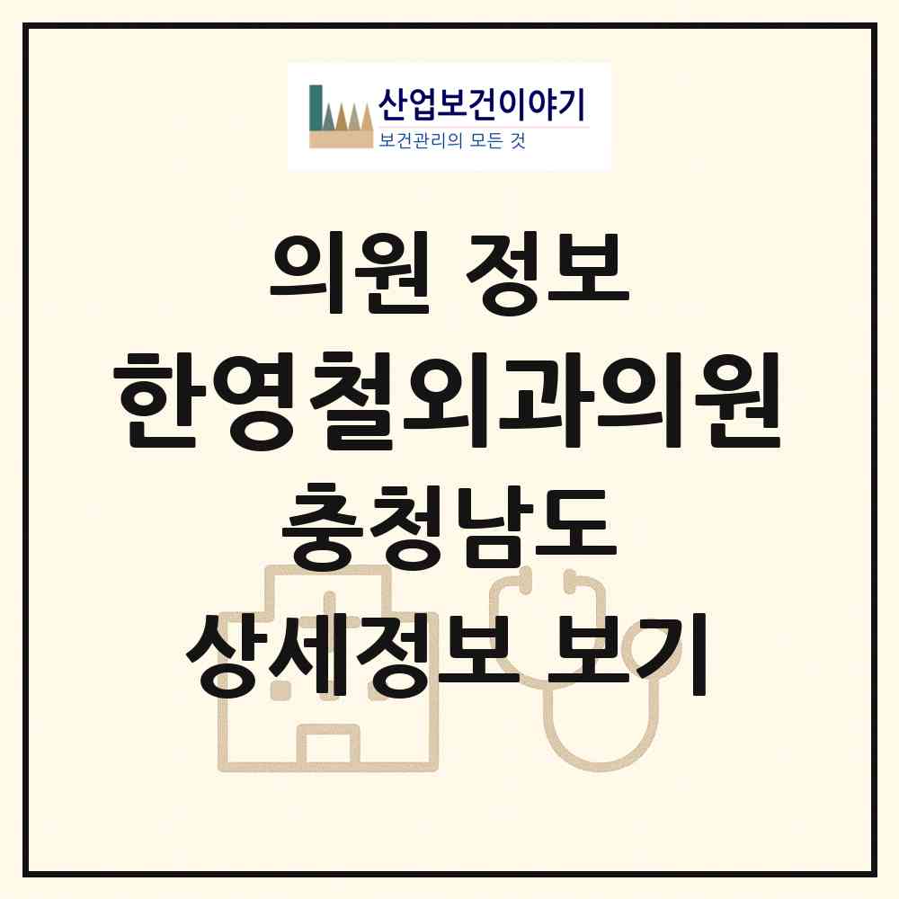 2026 한영철외과의원 (예산군 고덕면)|의원|요양기관 정보