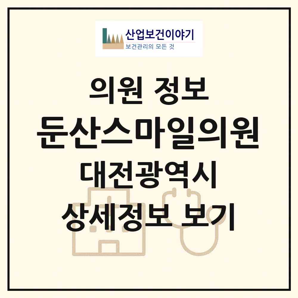 2026 둔산스마일의원 (대전 서구 탄방동)|의원|요양기관 정보