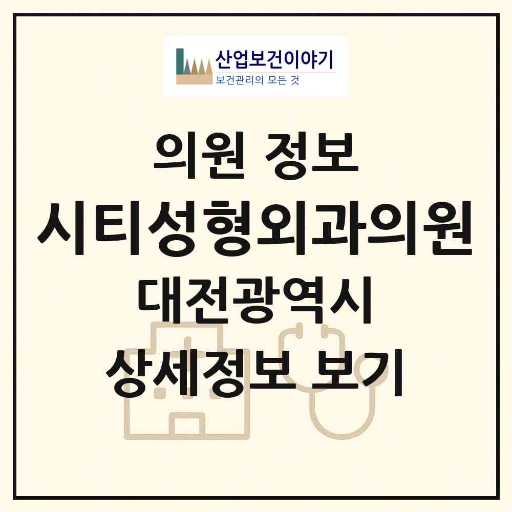 2026 시티성형외과의원 (대전 서구 둔산2동)|의원|요양기관 정보