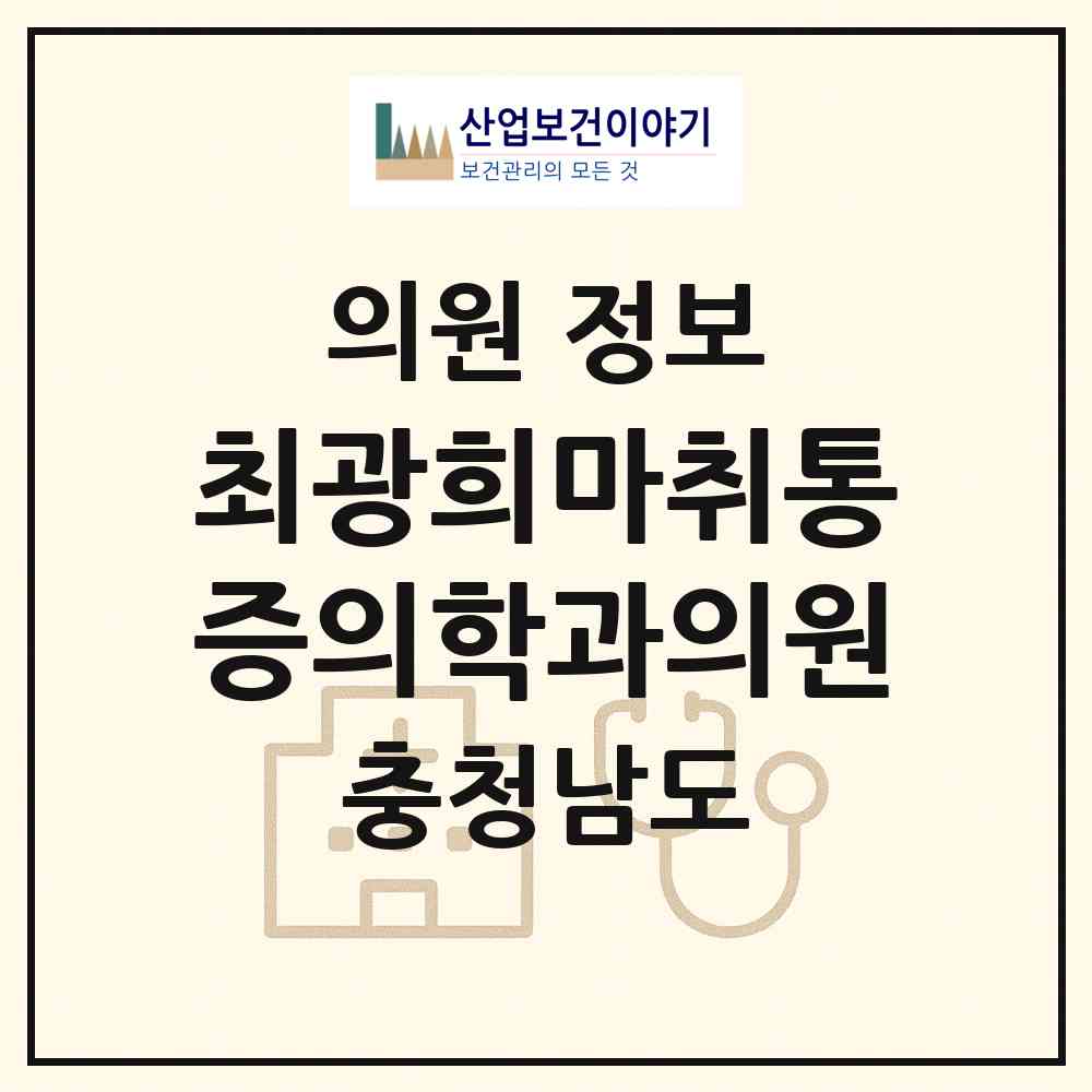 2026 최광희마취통증의학과의원 (예산군 예산읍)|의원|요양기관 정보