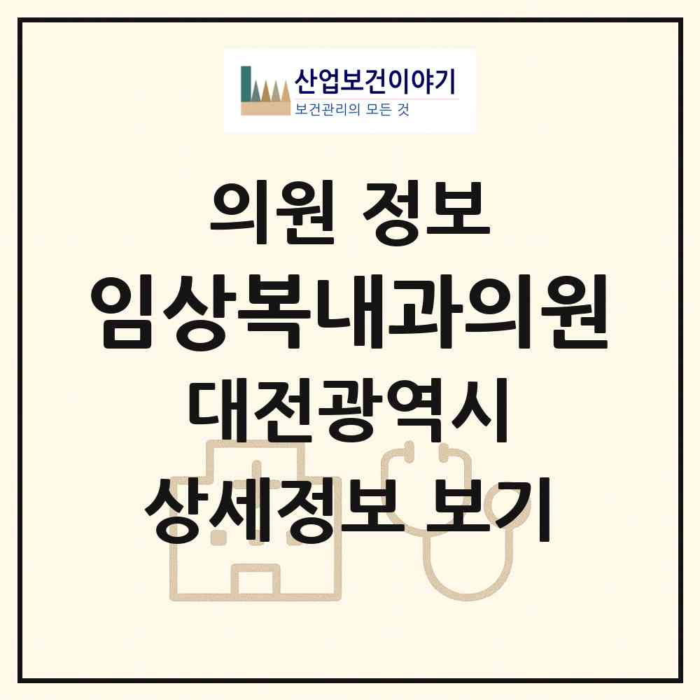 2026 임상복내과의원 (대전 대덕구 중리동)|의원|요양기관 정보