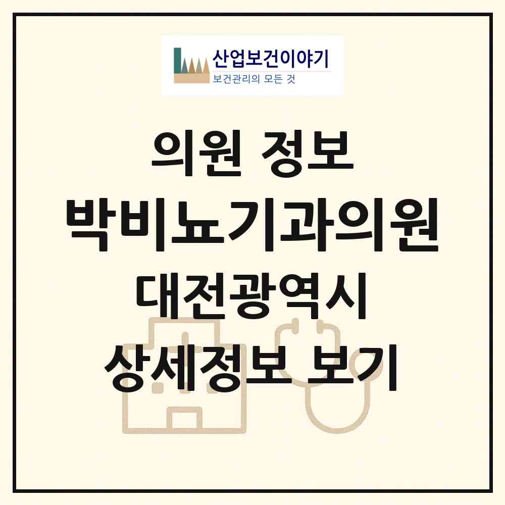 2026 박비뇨기과의원 (대전 서구 둔산2동)|의원|요양기관 정보