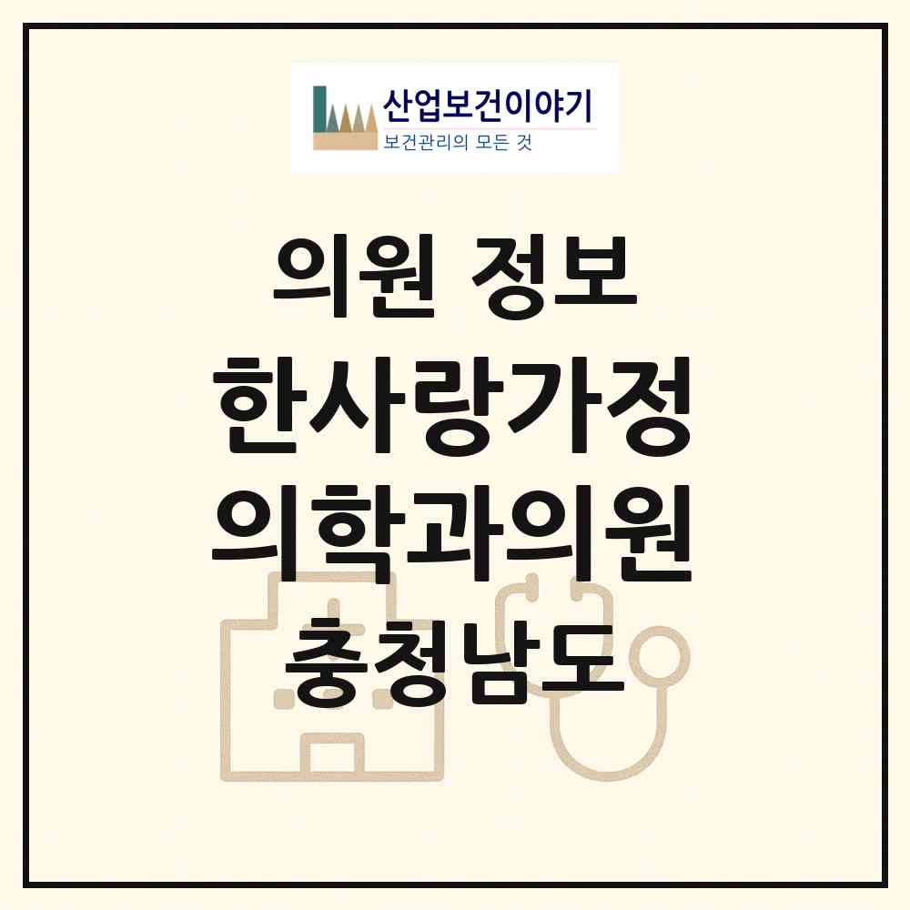 2026 한사랑가정의학과의원 (천안시 신방동)|의원|요양기관 정보