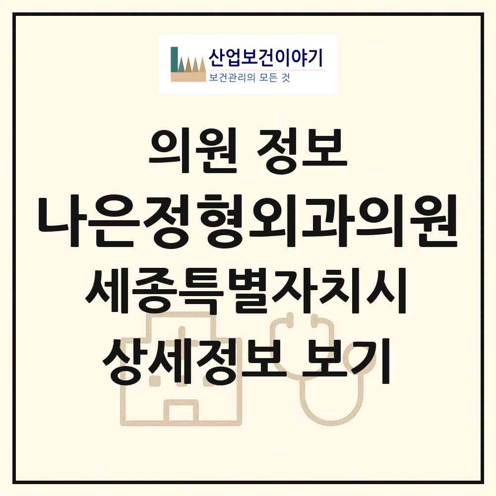 2026 나은정형외과의원 (세종 세종시 아름동)|의원|요양기관 정보