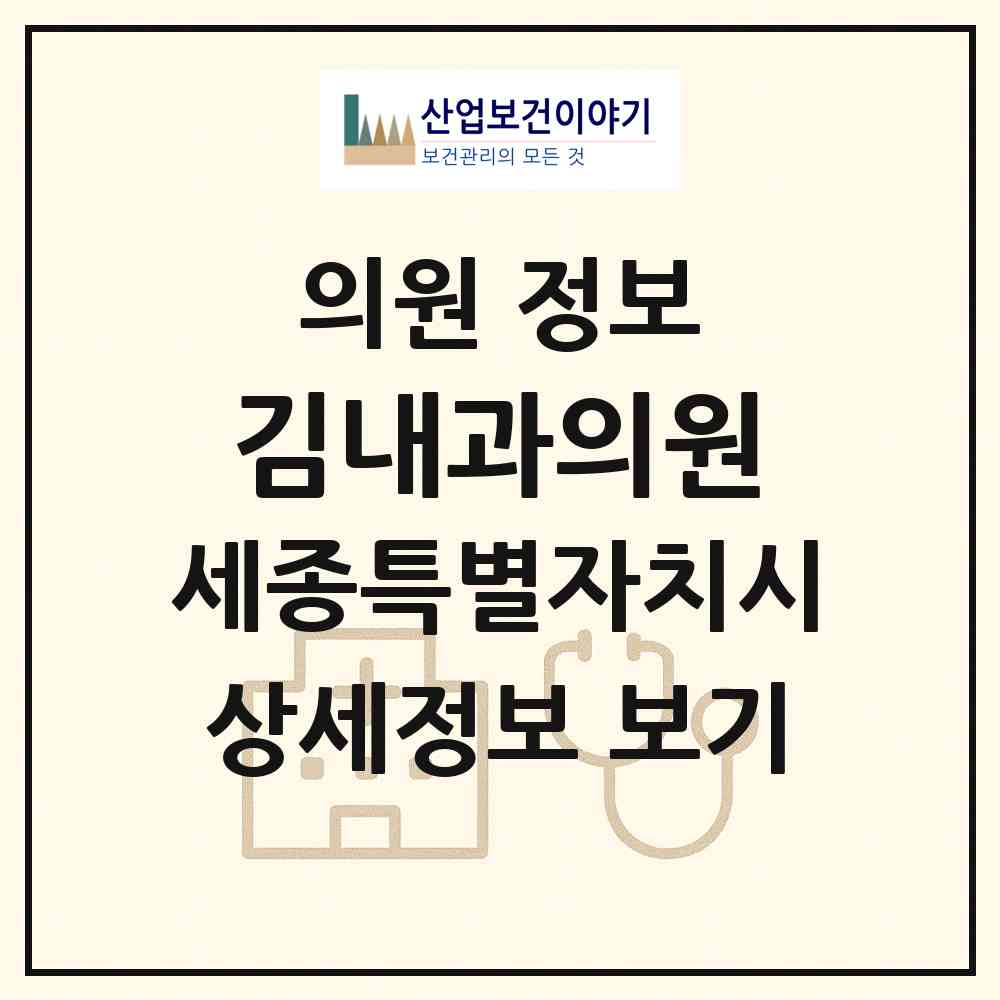 2026 김내과의원 (세종 세종시 조치원읍)|의원|요양기관 정보