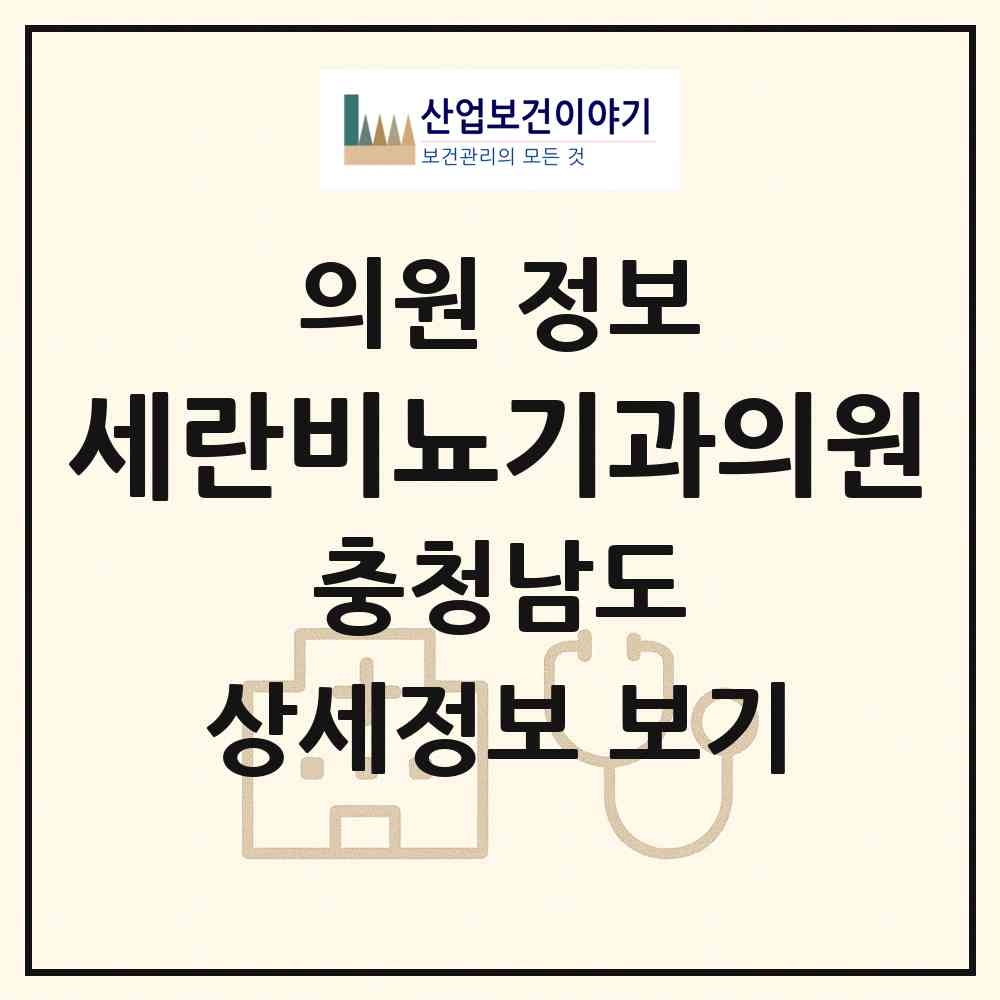 2026 세란비뇨기과의원 (금산군 금산읍)|의원|요양기관 정보