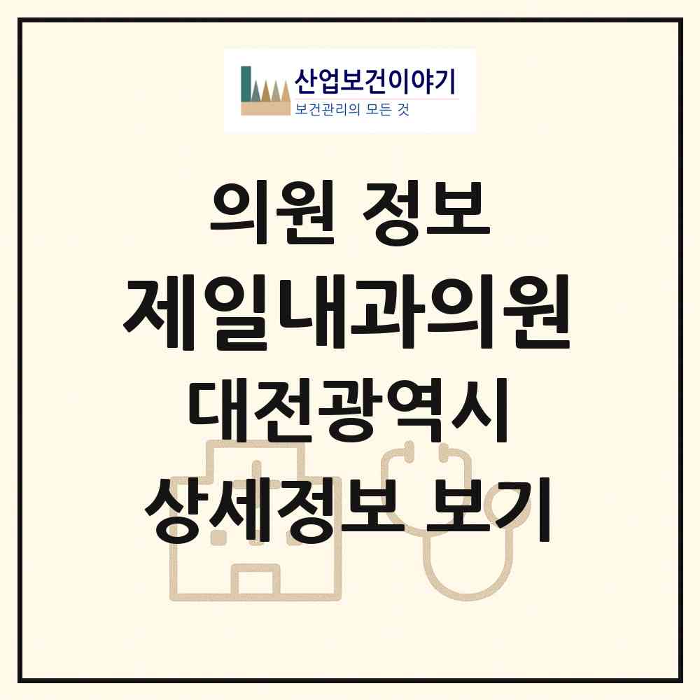 2026 제일내과의원 (대전 서구 관저1동)|의원|요양기관 정보