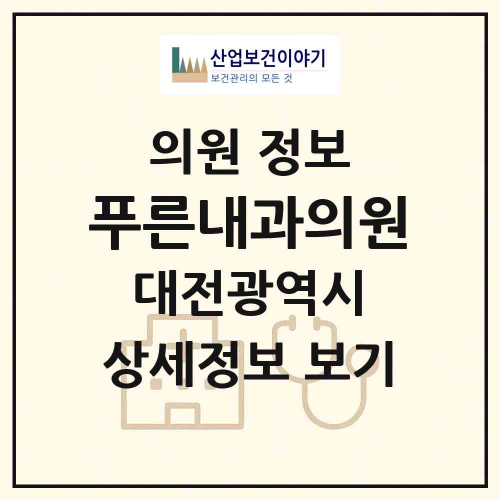 2026 푸른내과의원 (대전 서구 괴정동)|의원|요양기관 정보
