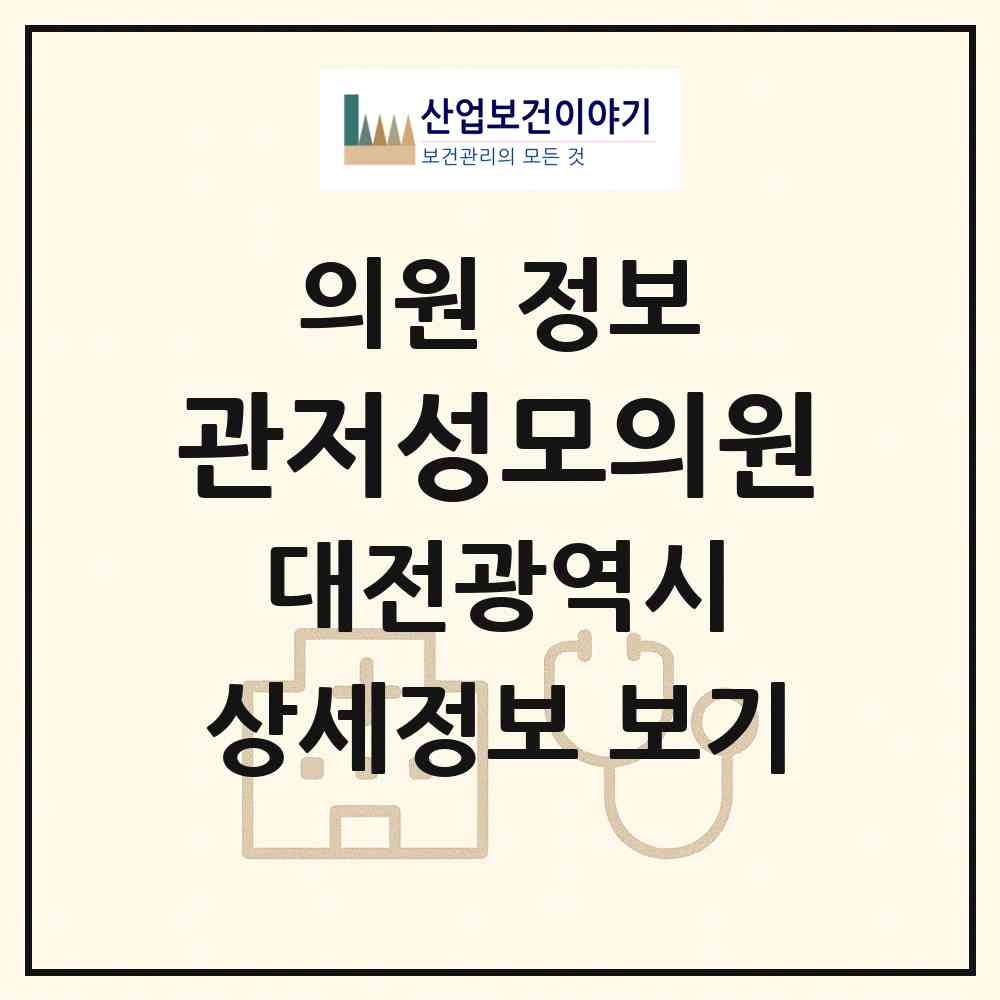 2026 관저성모의원 (대전 서구 관저1동)|의원|요양기관 정보