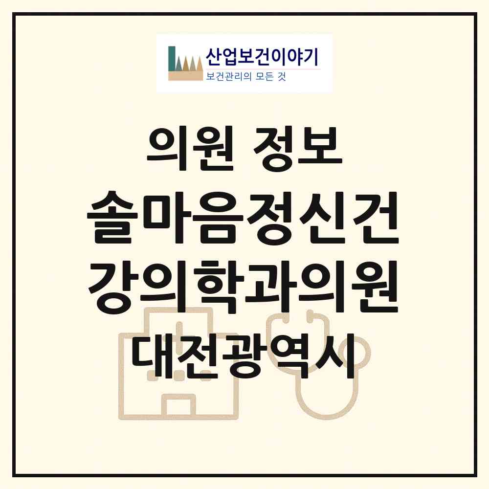 2026 솔마음정신건강의학과의원 (대전 중구 대흥동)|의원|요양기관 정보