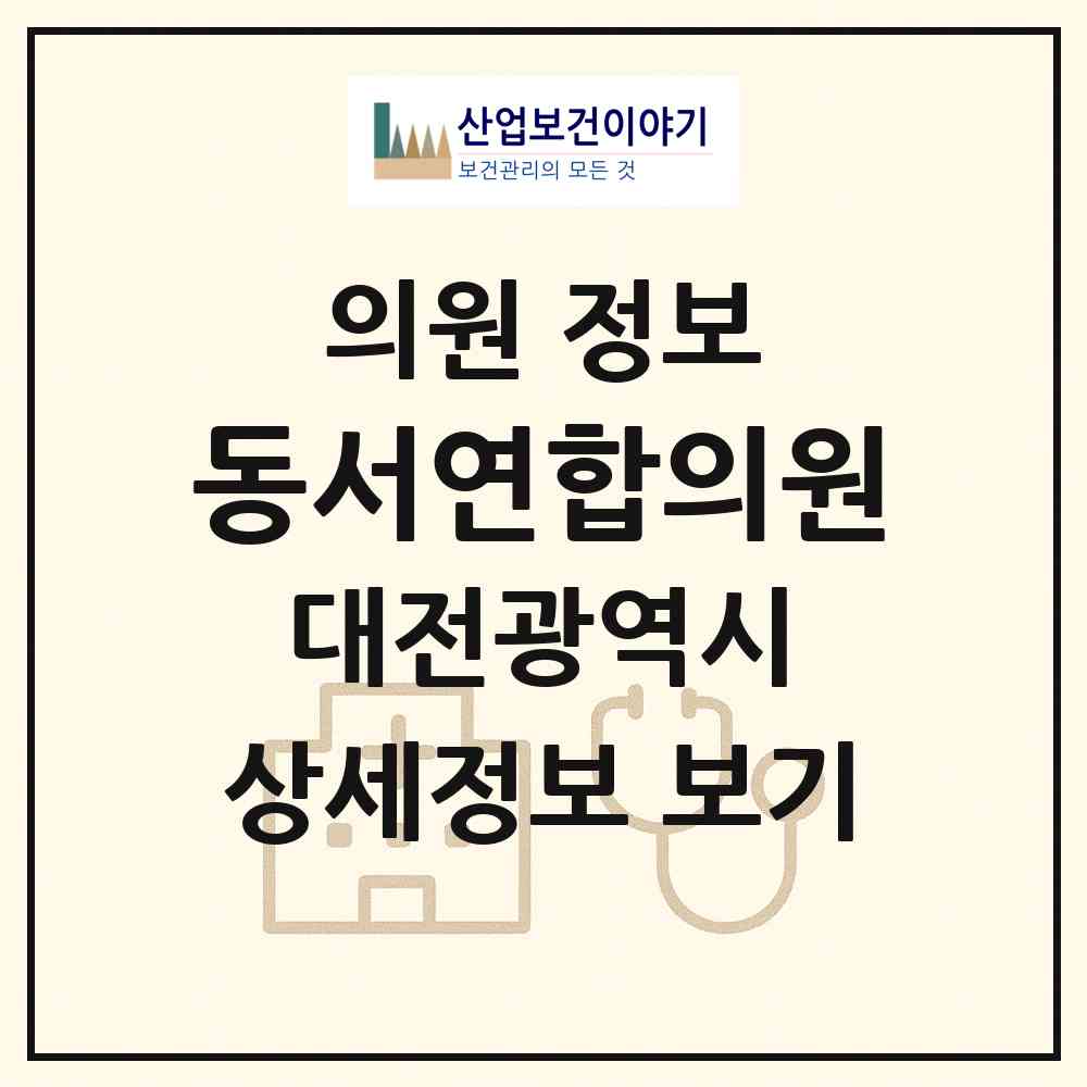 2026 동서연합의원 (대전 동구 용운동)|의원|요양기관 정보