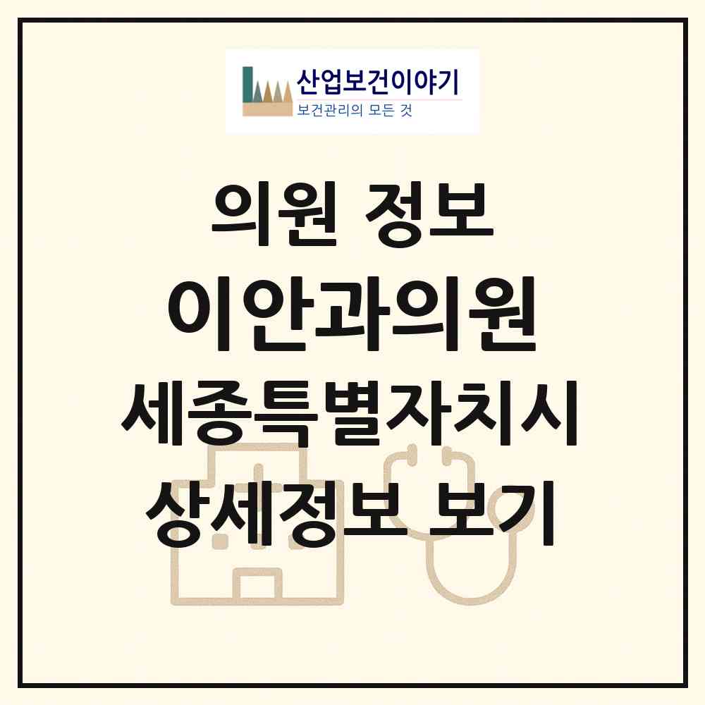 2026 이안과의원 (세종 세종시 조치원읍)|의원|요양기관 정보