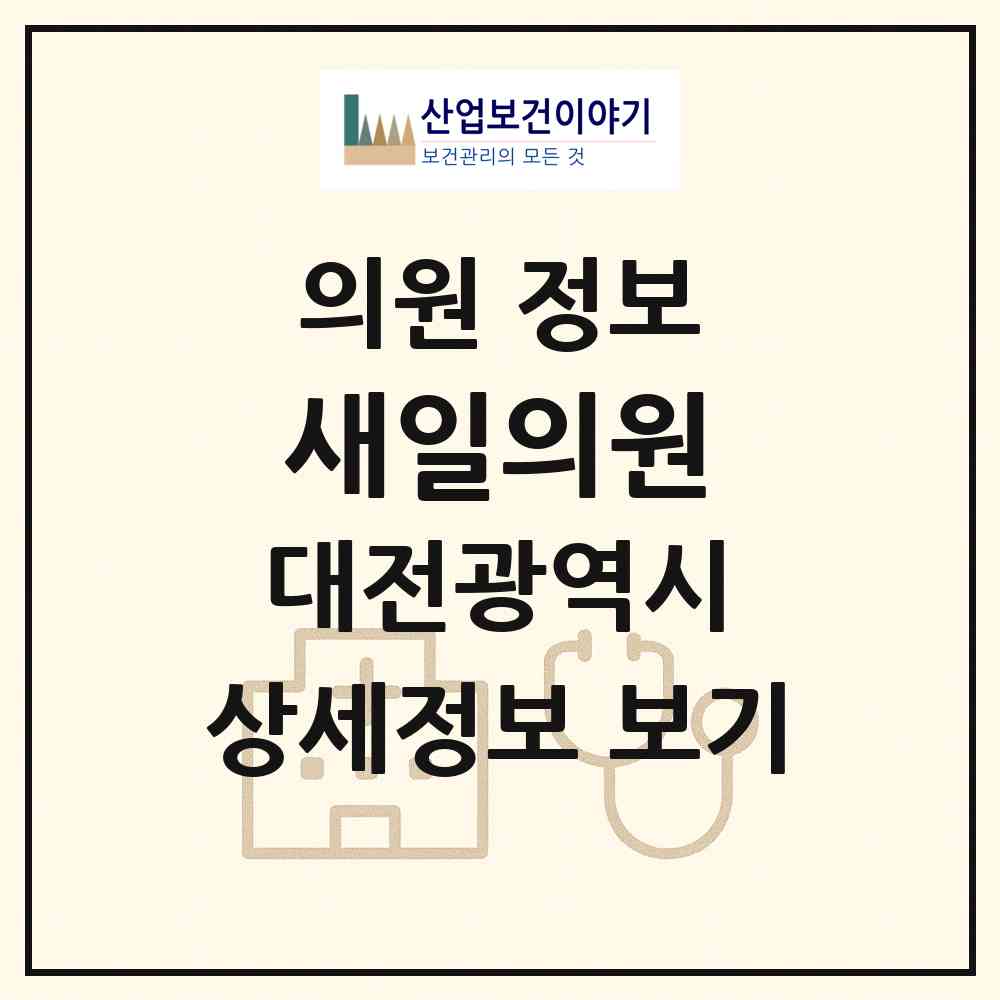 2026 새일의원 (대전 대덕구 목상동)|의원|요양기관 정보