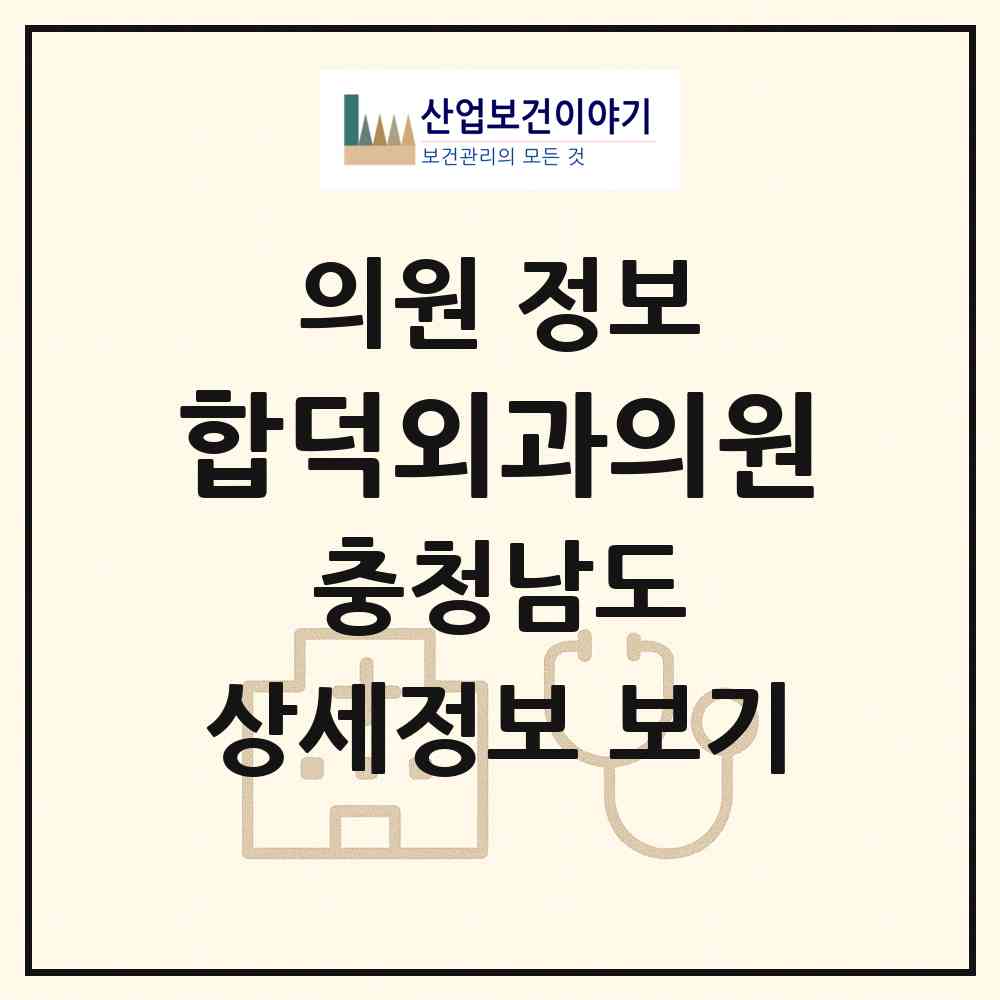 2026 합덕외과의원 (당진시 합덕읍)|의원|요양기관 정보