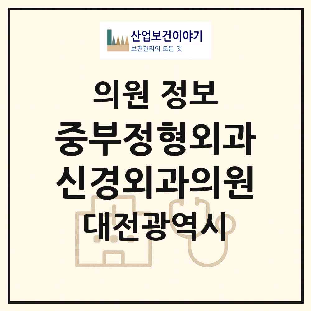 2026 중부정형외과신경외과의원 (대전 중구 오류동)|의원|요양기관 정보