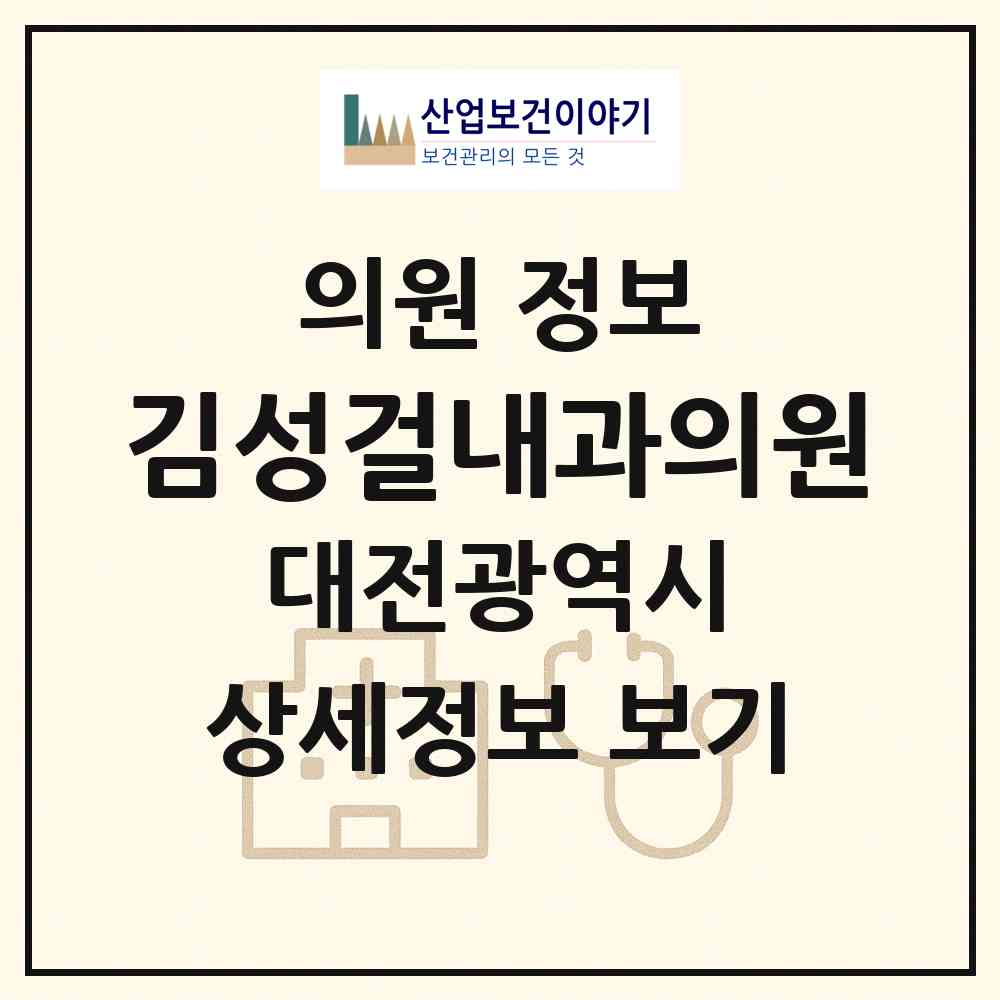 2026 김성걸내과의원 (대전 중구 은행선화동)|의원|요양기관 정보