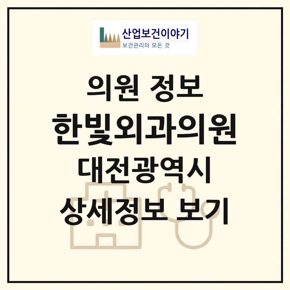 2026 한빛외과의원 (대전 서구 갈마1동)|의원|요양기관 정보