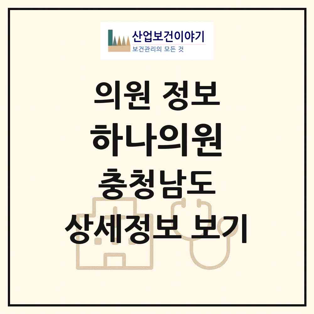 2026 하나의원 (부여군 부여읍)|의원|요양기관 정보