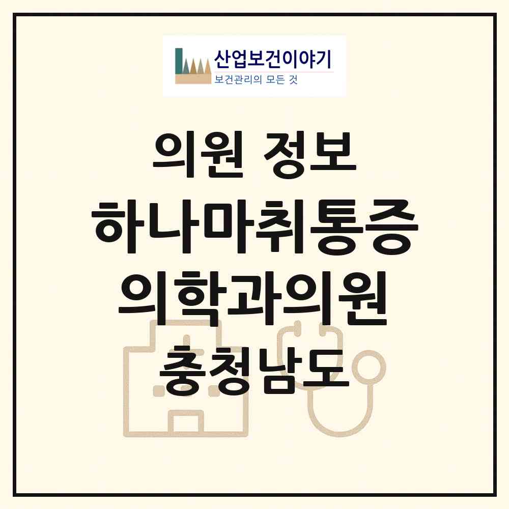 2026 하나마취통증의학과의원 (천안시 쌍용2동)|의원|요양기관 정보