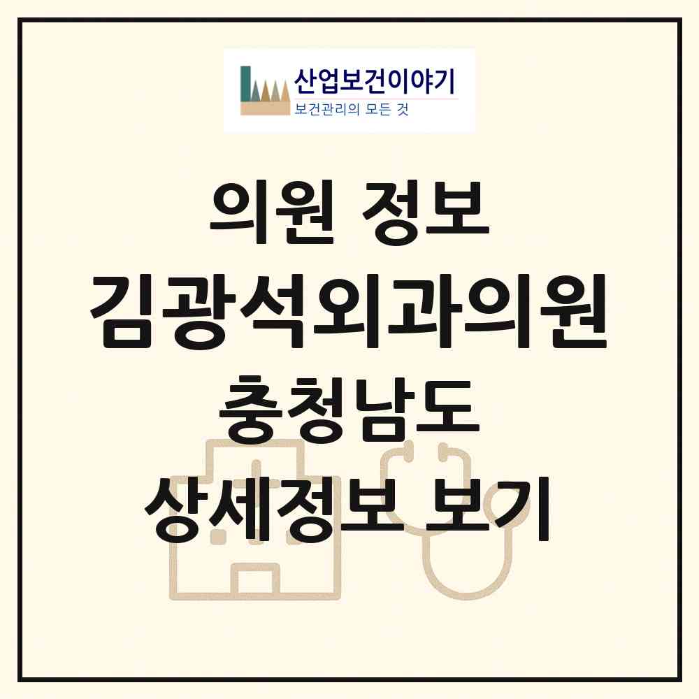2026 김광석외과의원 (계룡시 엄사면)|의원|요양기관 정보