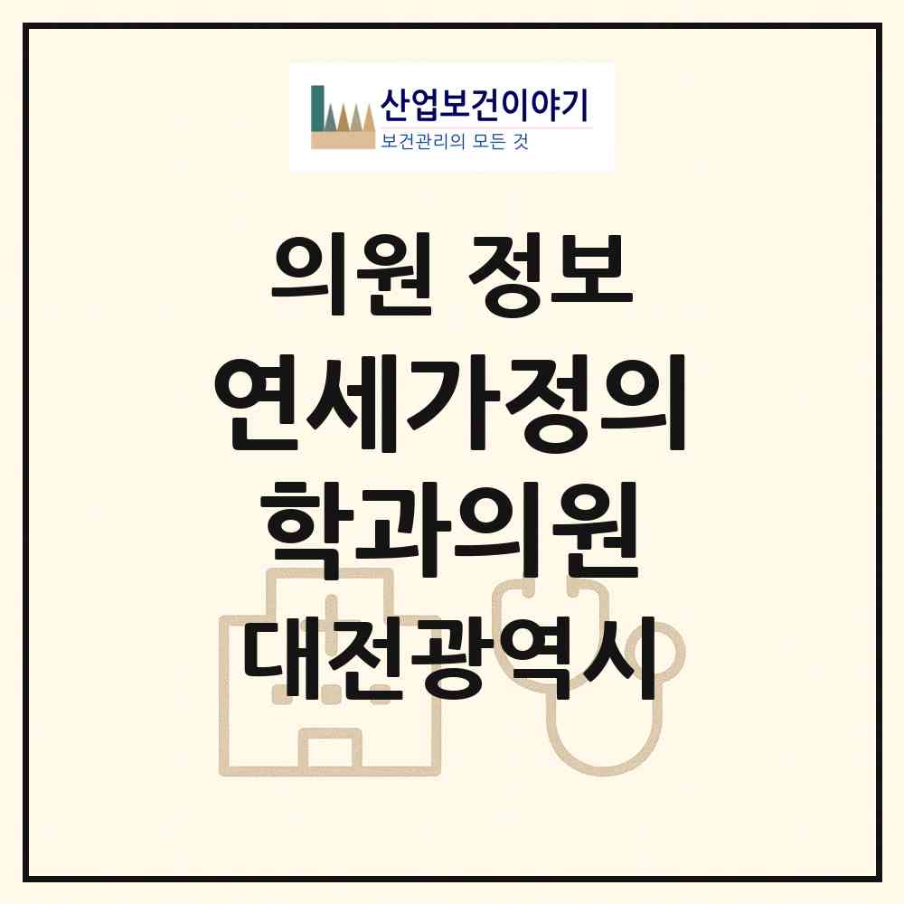 2026 연세가정의학과의원 (대전 대덕구 회덕동)|의원|요양기관 정보