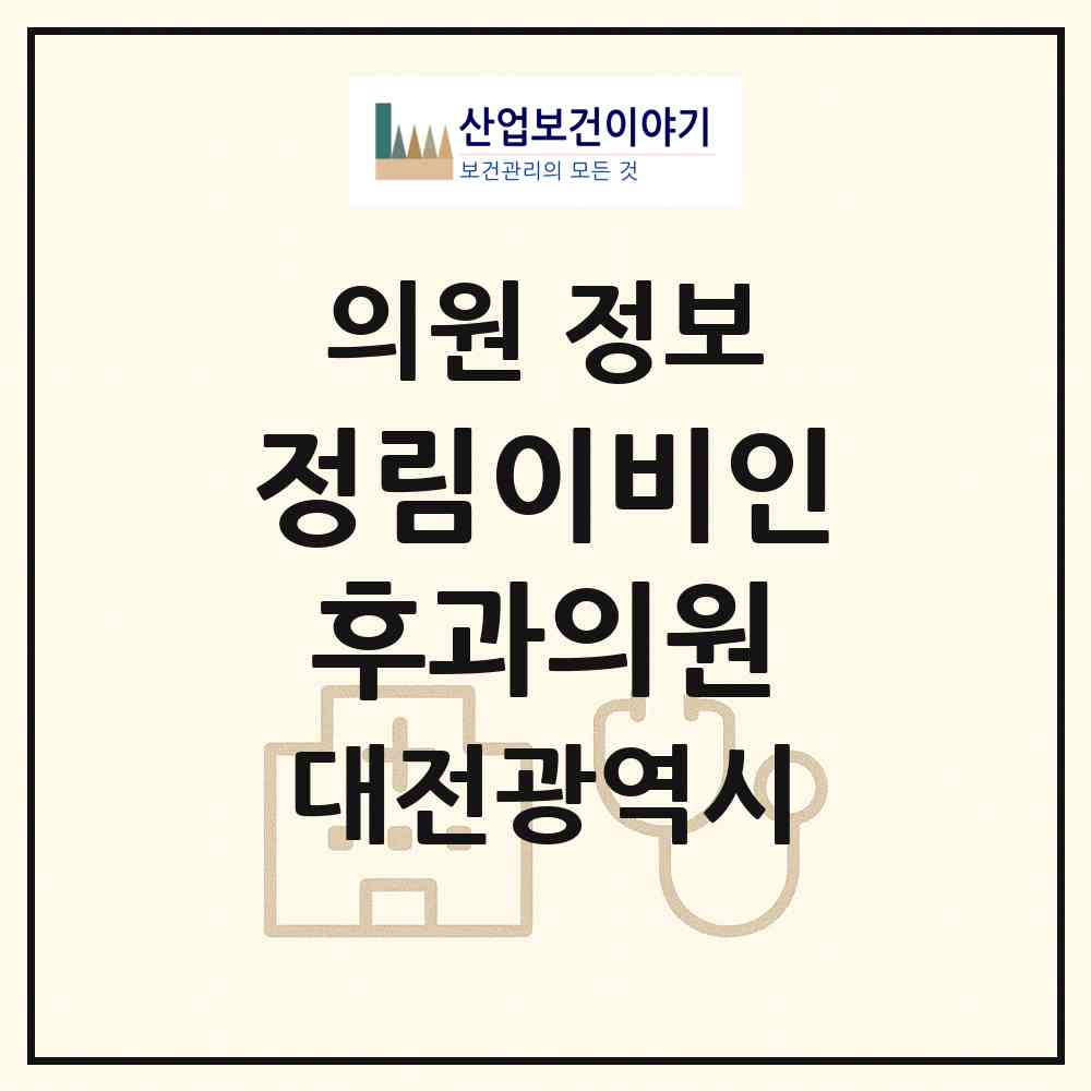 2026 정림이비인후과의원 (대전 서구 정림동)|의원|요양기관 정보
