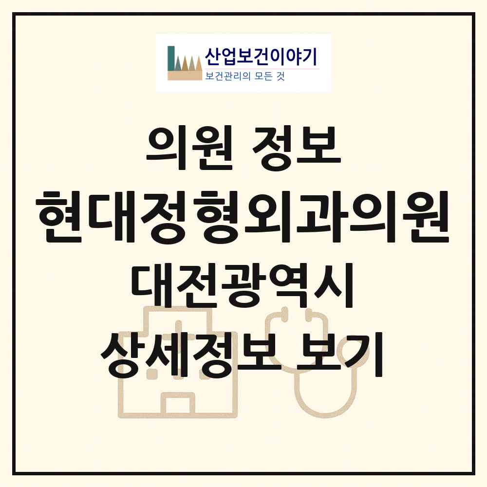 2026 현대정형외과의원 (대전 동구 가양1동)|의원|요양기관 정보