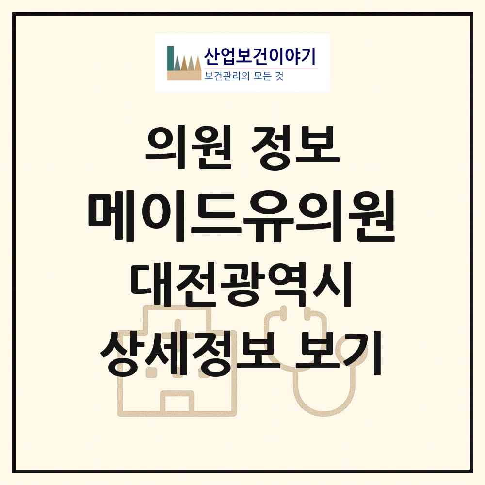 2026 메이드유의원 (대전 서구 둔산2동)|의원|요양기관 정보