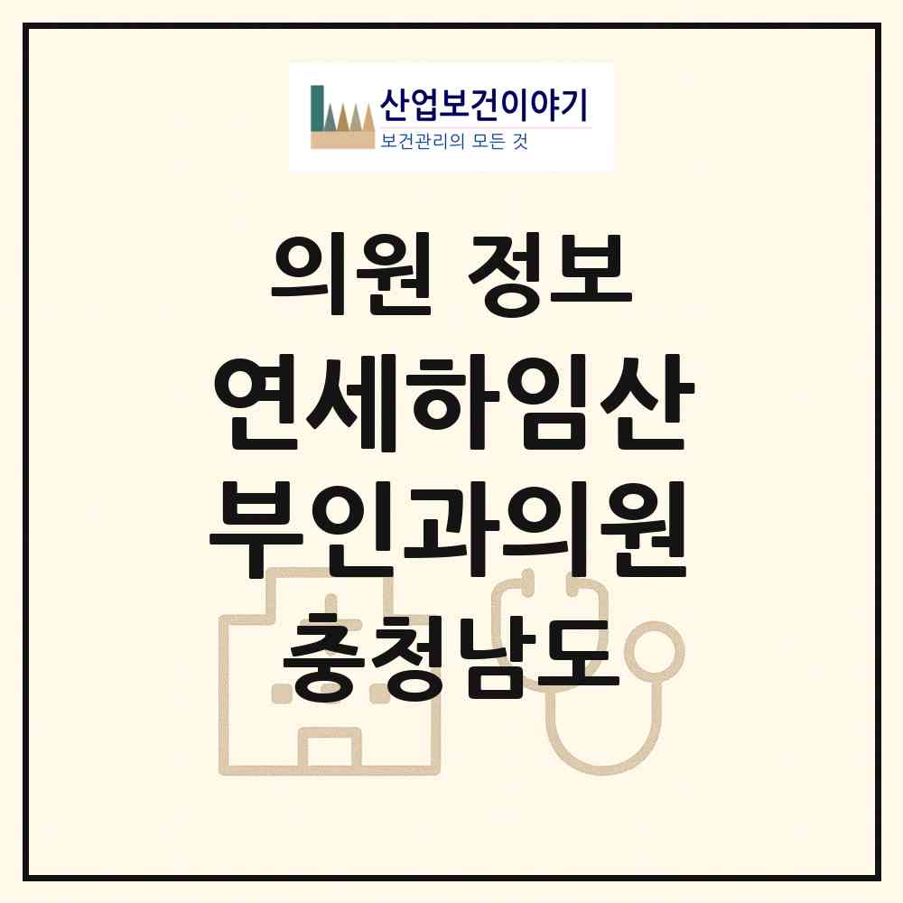 2026 연세하임산부인과의원 (천안시 신방동)|의원|요양기관 정보