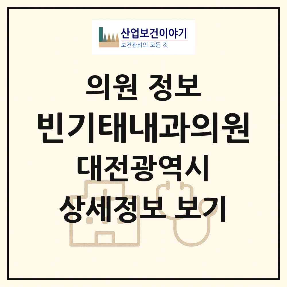 2026 빈기태내과의원 (대전 동구 용운동)|의원|요양기관 정보