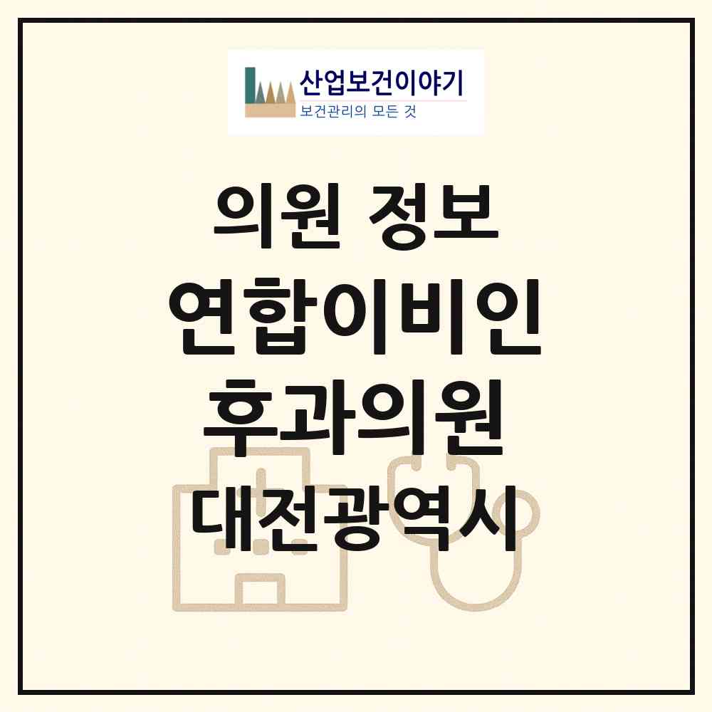 2026 연합이비인후과의원 (대전 중구 유천1동)|의원|요양기관 정보