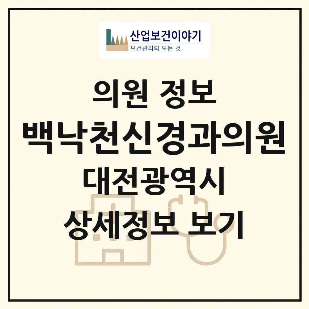 2026 백낙천신경과의원 (대전 서구 도마1동)|의원|요양기관 정보
