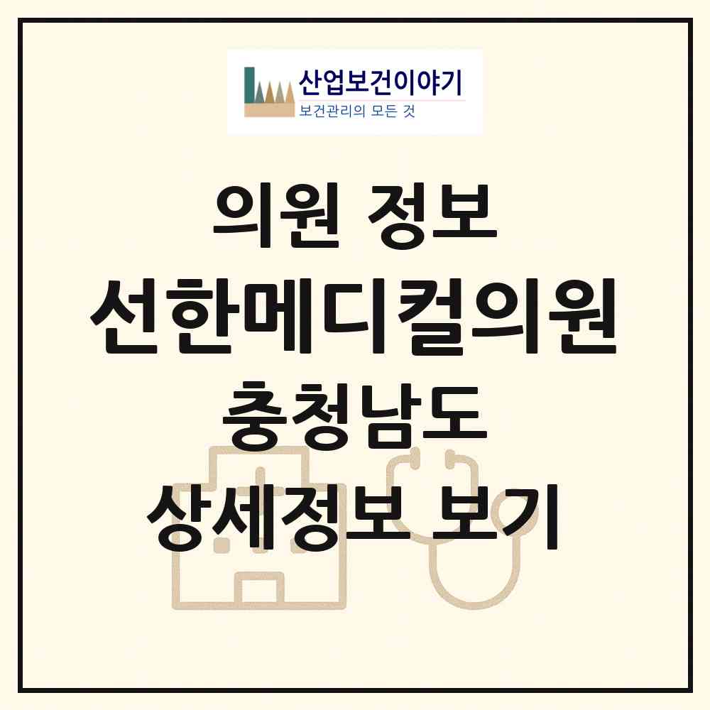2026 선한메디컬의원 (천안시 쌍용2동)|의원|요양기관 정보