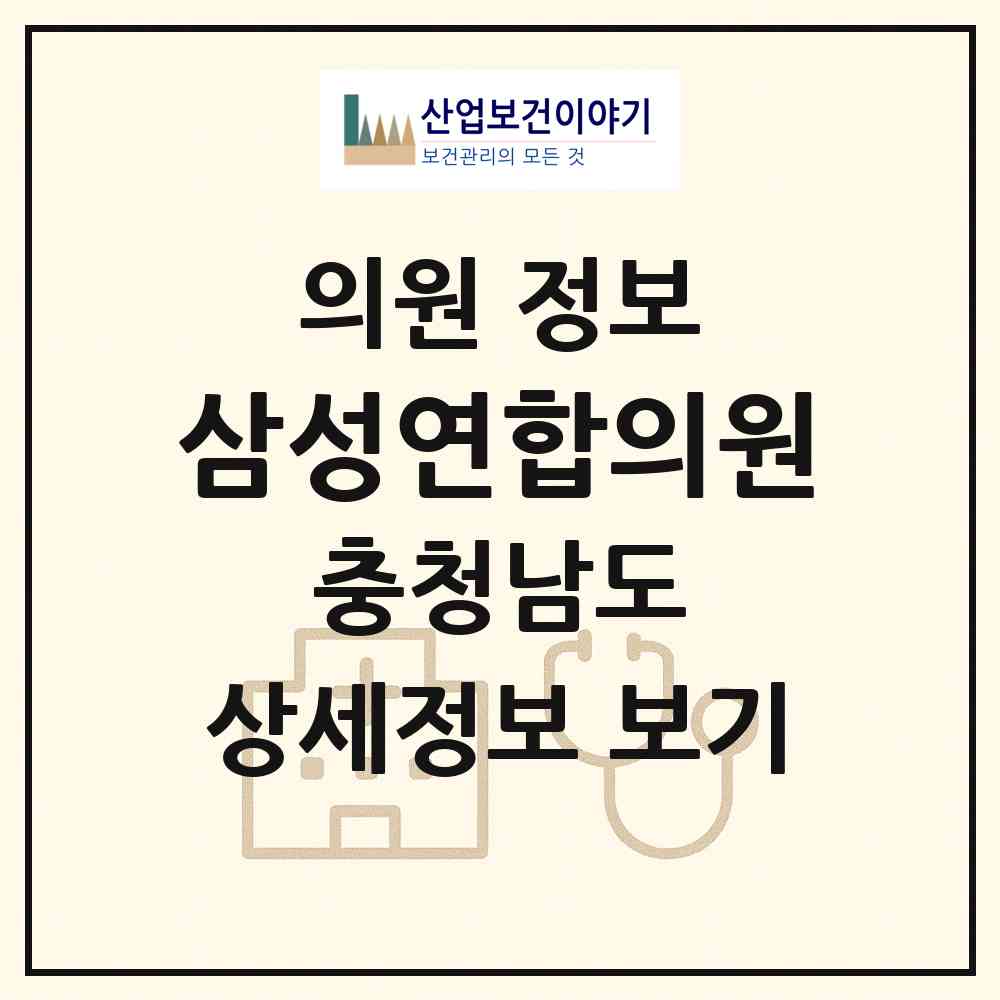 2026 삼성연합의원 (홍성군 광천읍)|의원|요양기관 정보