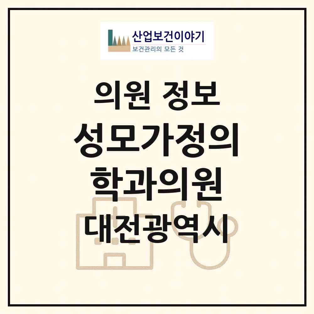 2026 성모가정의학과의원 (대전 중구 석교동)|의원|요양기관 정보