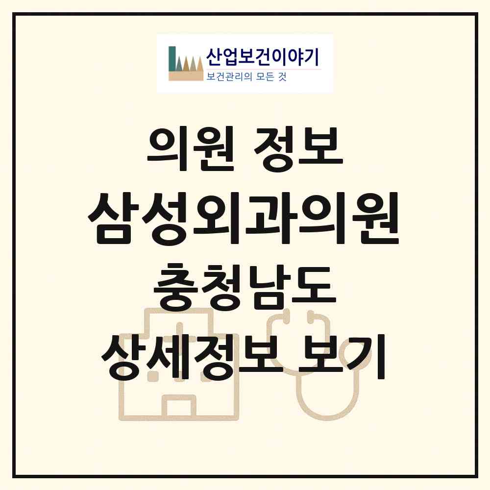 2026 삼성외과의원 (예산군 덕산면)|의원|요양기관 정보