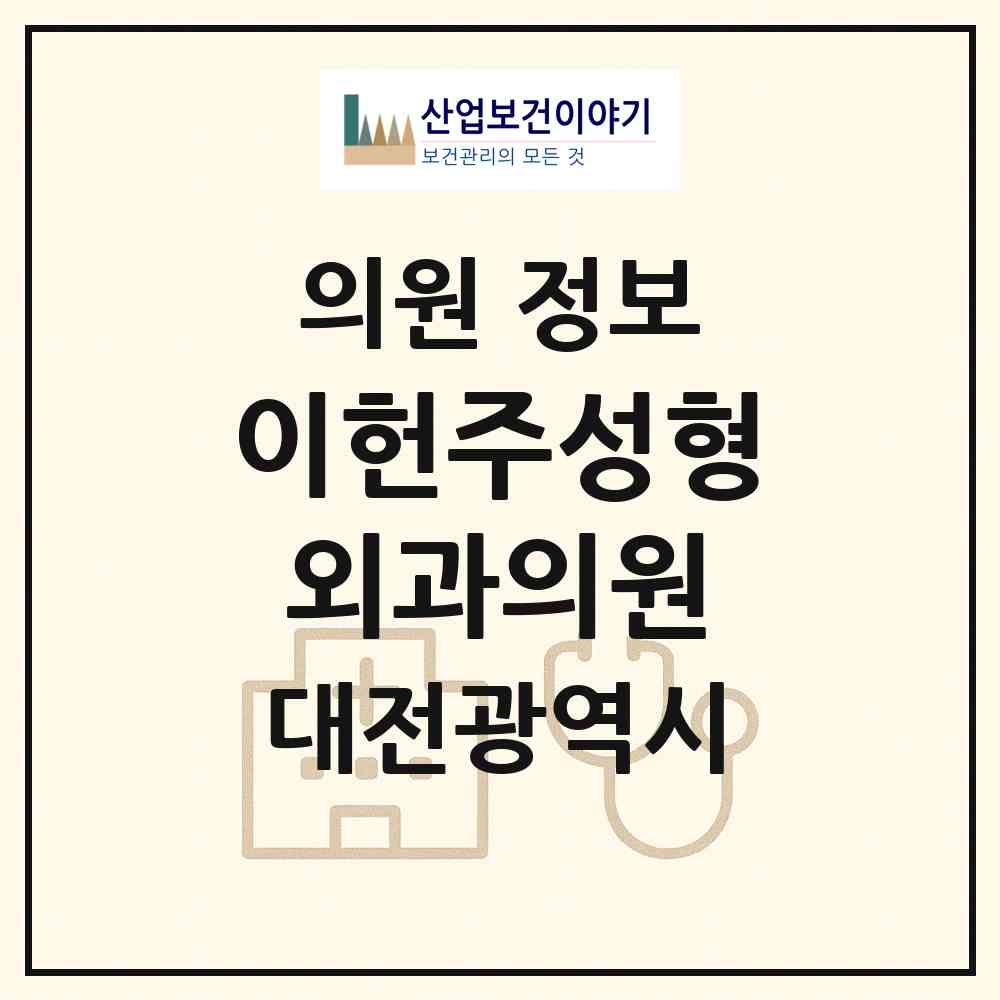 2026 이헌주성형외과의원 (대전 서구 둔산2동)|의원|요양기관 정보