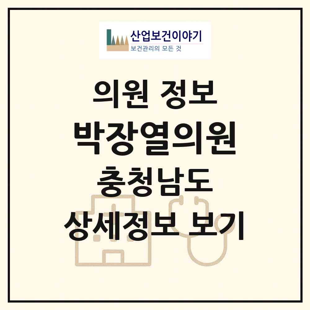 2026 박장열의원 (보령시 대천1동)|의원|요양기관 정보