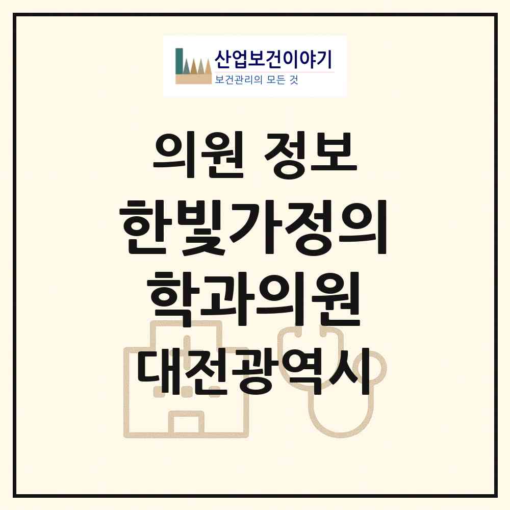 2026 한빛가정의학과의원 (대전 동구 삼성동)|의원|요양기관 정보