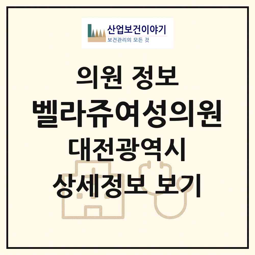 2026 벨라쥬여성의원 (대전 서구 둔산2동)|의원|요양기관 정보
