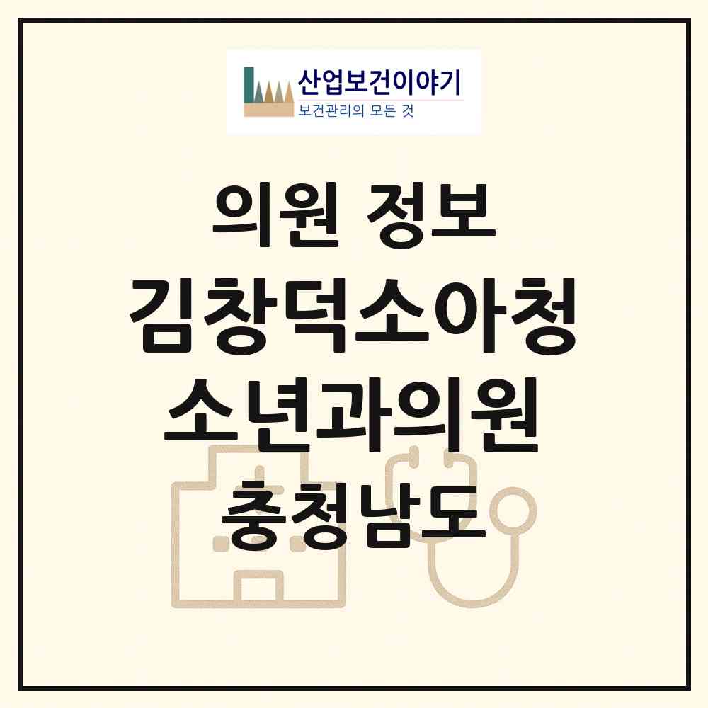 2026 김창덕소아청소년과의원 (홍성군 홍성읍)|의원|요양기관 정보