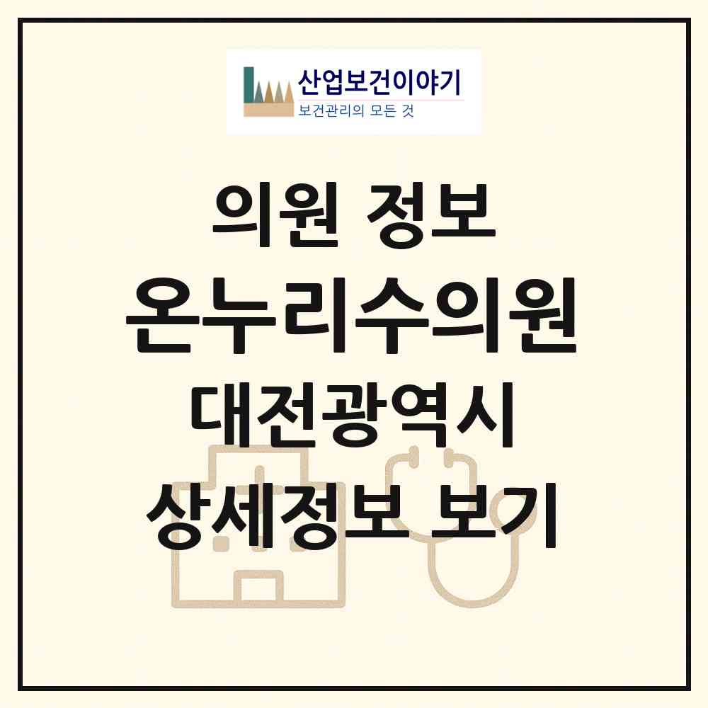 2026 온누리수의원 (대전 서구 가장동)|의원|요양기관 정보