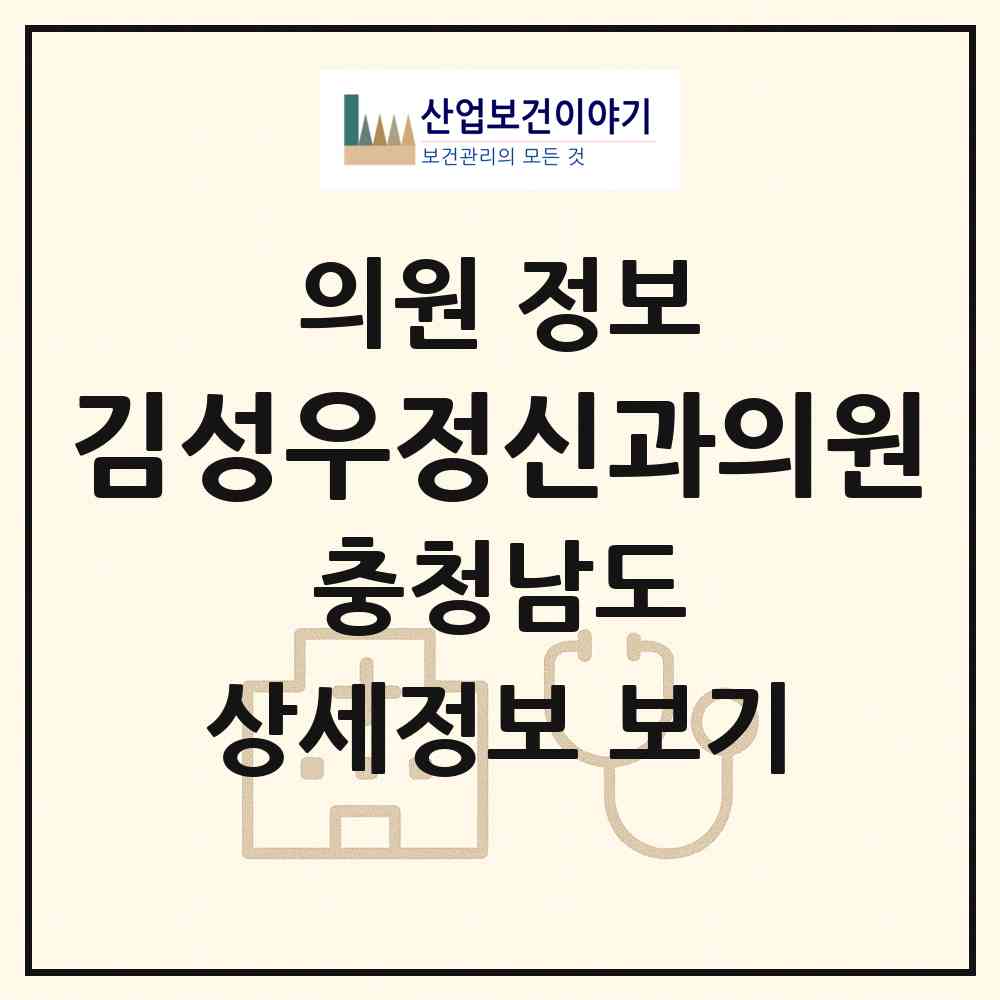 2026 김성우정신과의원 (논산시 취암동)|의원|요양기관 정보
