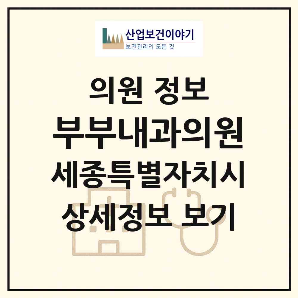 2026 부부내과의원 (세종 세종시 금남면)|의원|요양기관 정보