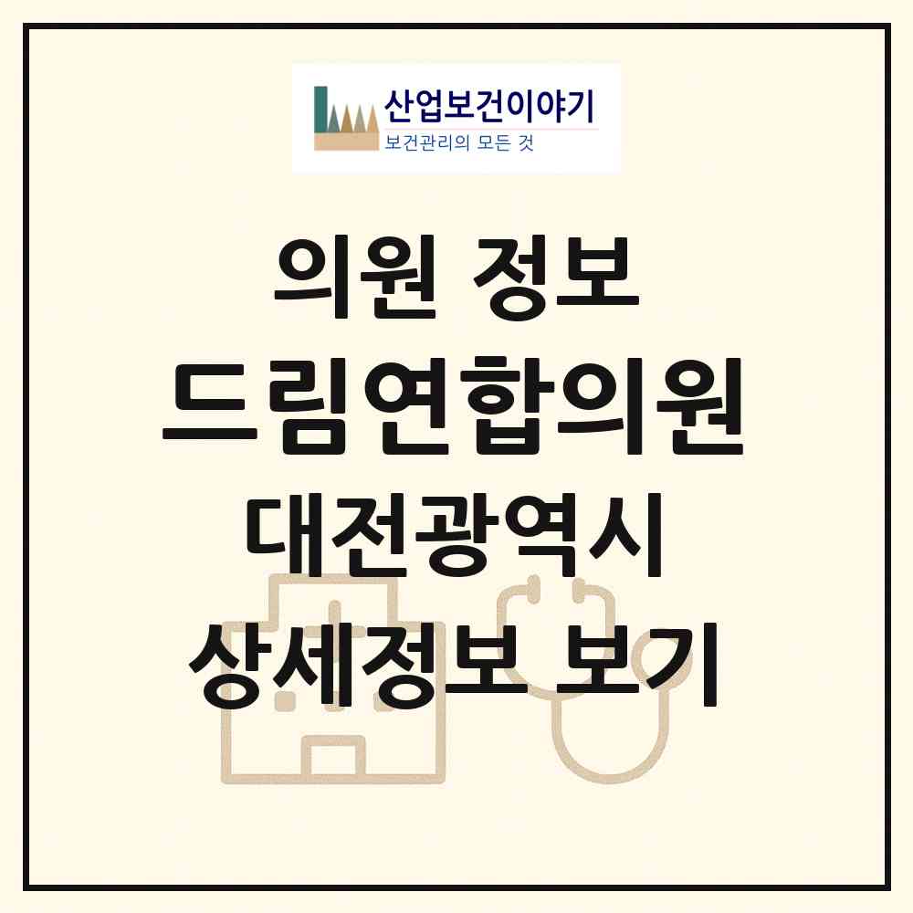 2026 드림연합의원 (대전 서구 내동)|의원|요양기관 정보