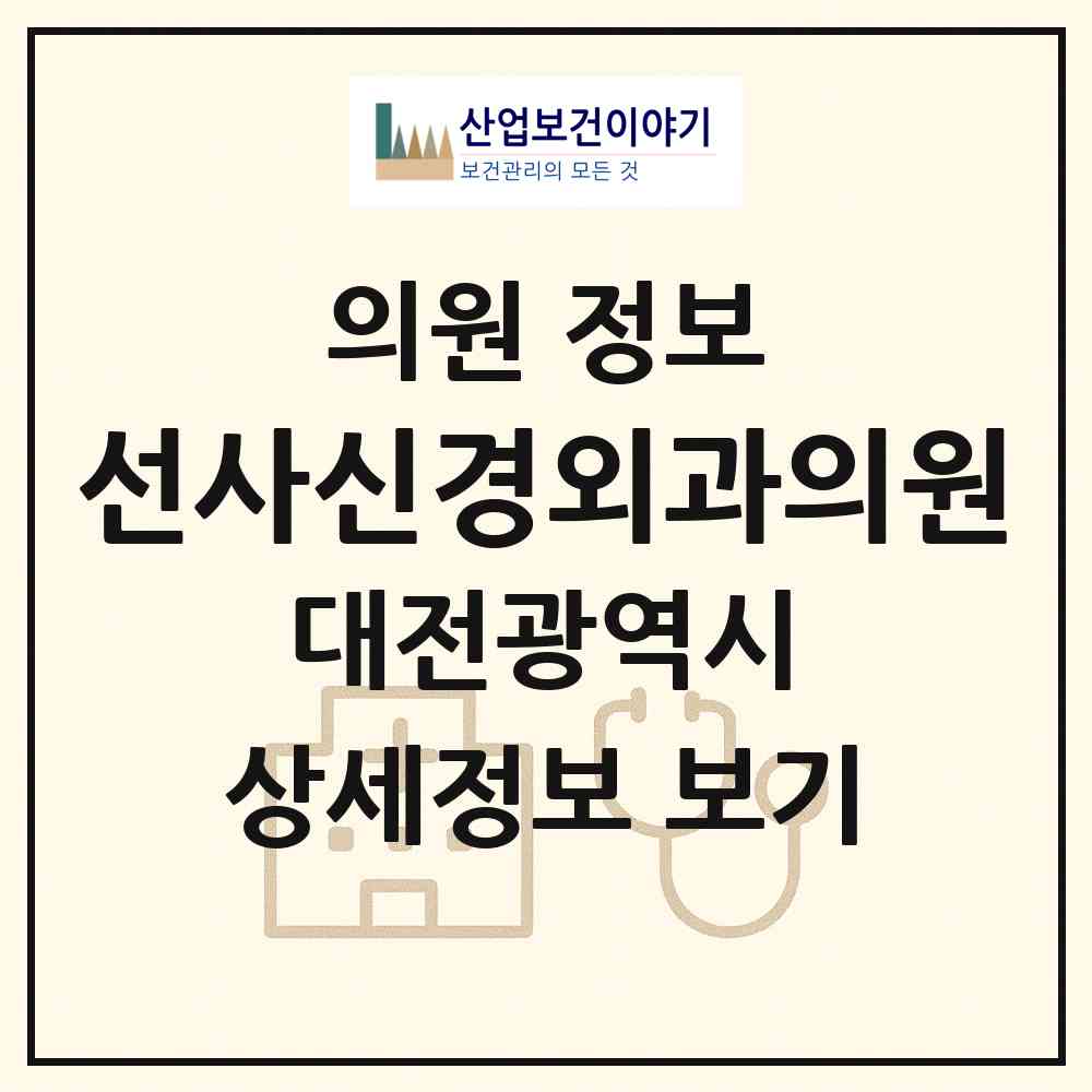 2026 선사신경외과의원 (대전 서구 월평2동)|의원|요양기관 정보